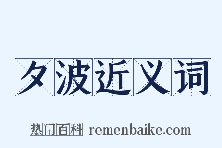 夕波近义词是什么意思的图片